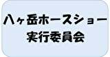 八ヶ岳ホースショー実行委員会